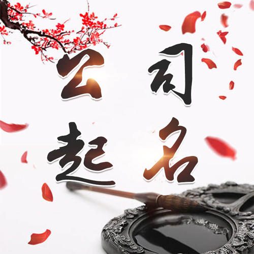 密山公司起名_找田馥连起名