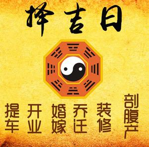 密山择吉日