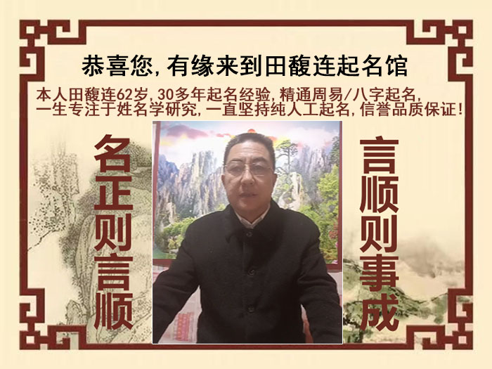 密山尚名轩田馥连起名