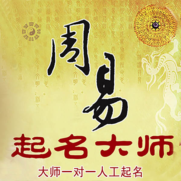 密山起名大师 密山大师起名 找田大师 41年起名经验
