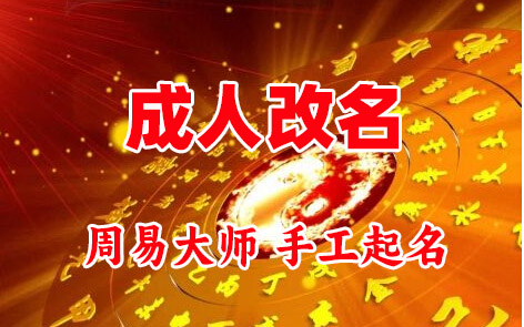 密山成人改名-找大师一对一改名先分析后改名